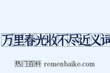 万里春光收不尽近义词是什么意思的图片